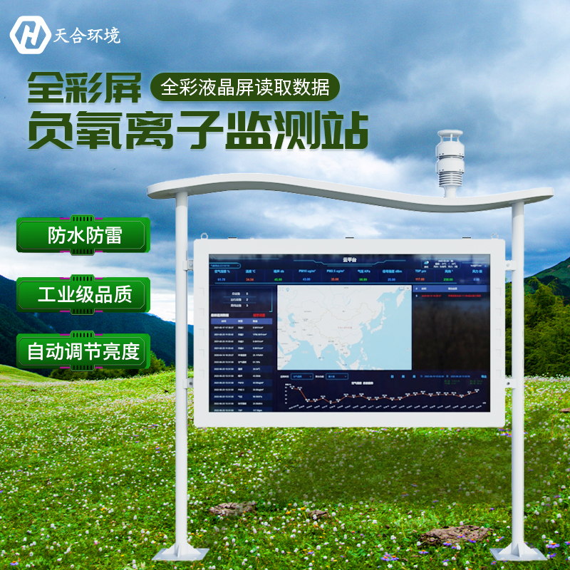 負(fù)氧離子對(duì)人體健康有哪些影響？負(fù)氧離子監(jiān)測(cè)站有什么作用？　