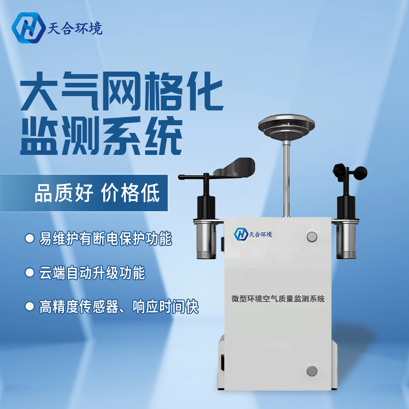 精準管控區(qū)域空氣質(zhì)量——微型空氣質(zhì)量監(jiān)測站產(chǎn)品介紹~ 精準管控區(qū)域空氣質(zhì)量——微型空氣質(zhì)量監(jiān)測站產(chǎn)品介紹~