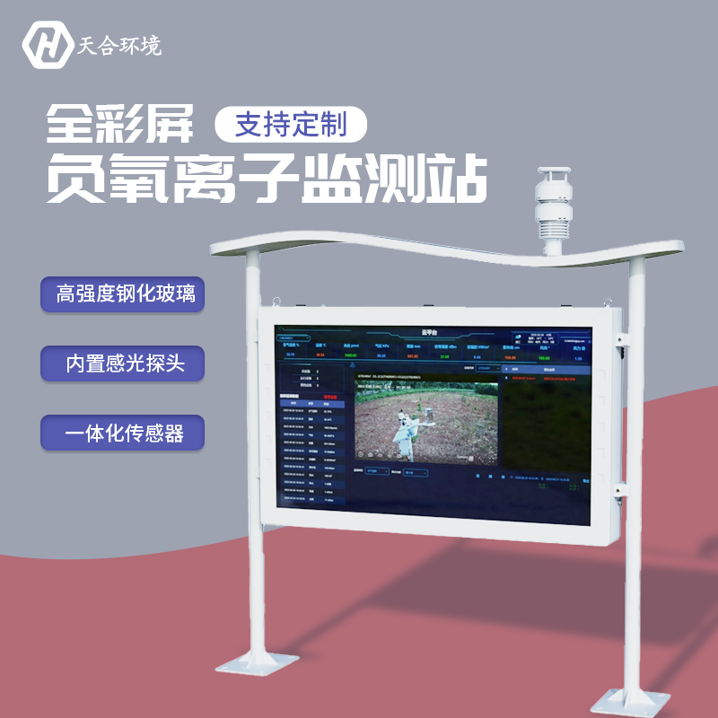 負氧離子監(jiān)測站，為景點展示優(yōu)秀空氣質(zhì)量　