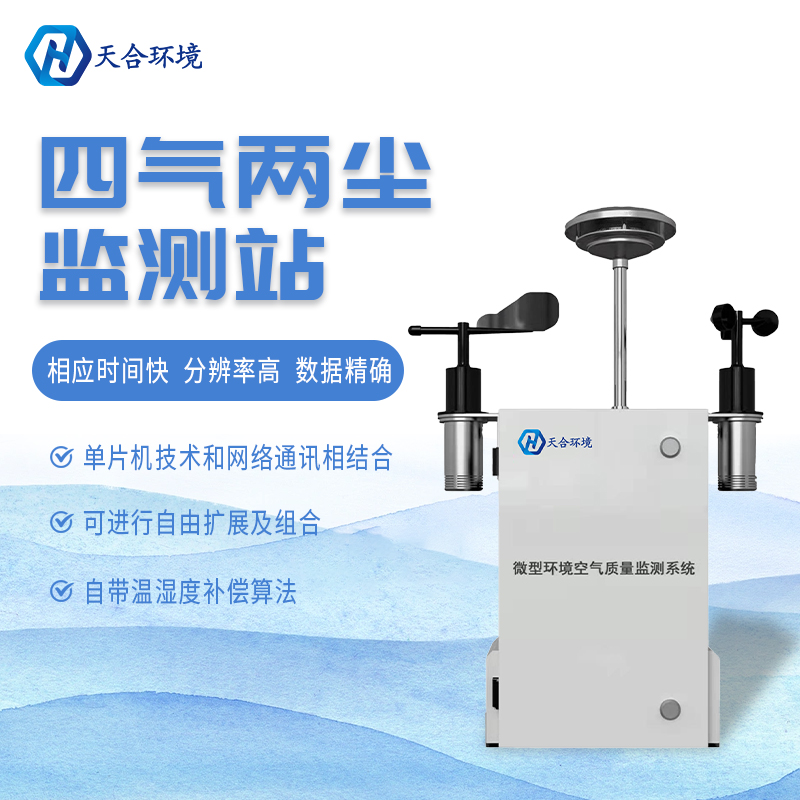 什么是微型空氣質(zhì)量監(jiān)測站？它能用在哪些領(lǐng)域？　