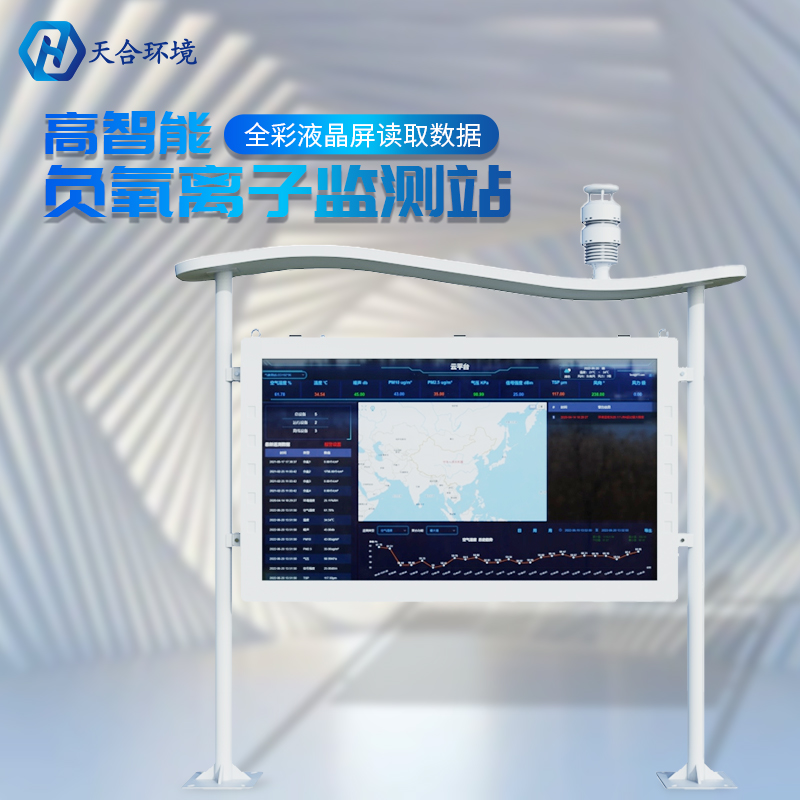 戶外負(fù)氧離子監(jiān)測站的數(shù)據(jù)是準(zhǔn)確實時的嗎？負(fù)氧離子監(jiān)測站的基本介紹~　