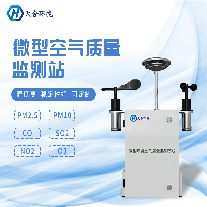 安裝微型環(huán)境空氣質量自動監(jiān)測站有什么重要的意義？　