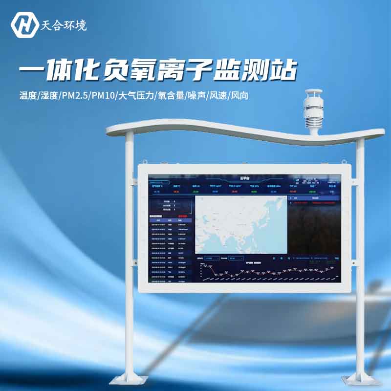 大氣負氧離子監(jiān)測站是怎樣幫助提升空氣質量的？負氧離子監(jiān)測站產品介紹~　