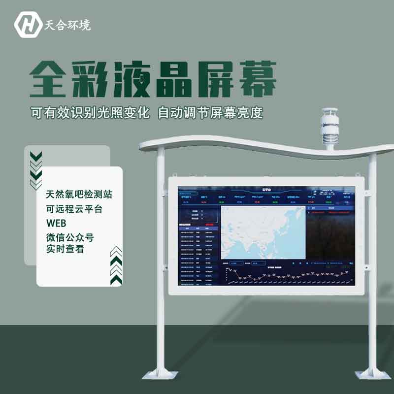 “空氣維生素”還可改善兒童智力？全彩屏負氧離子檢測站產(chǎn)品介紹~　