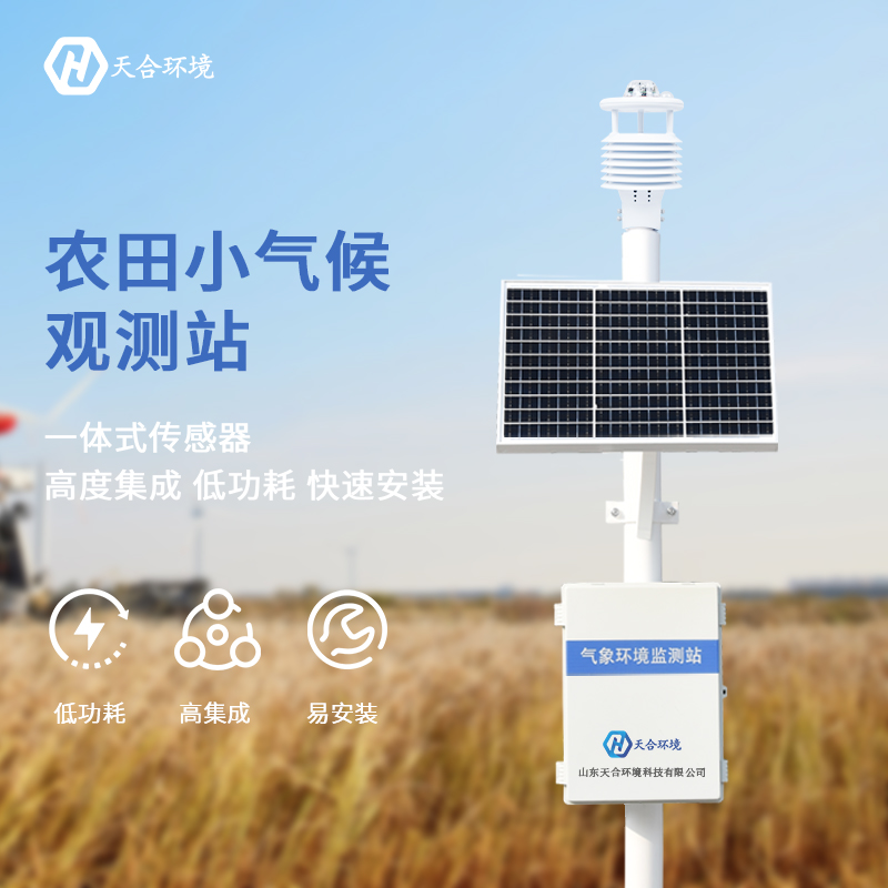 山東天合農(nóng)業(yè)氣象站有哪些優(yōu)勢？