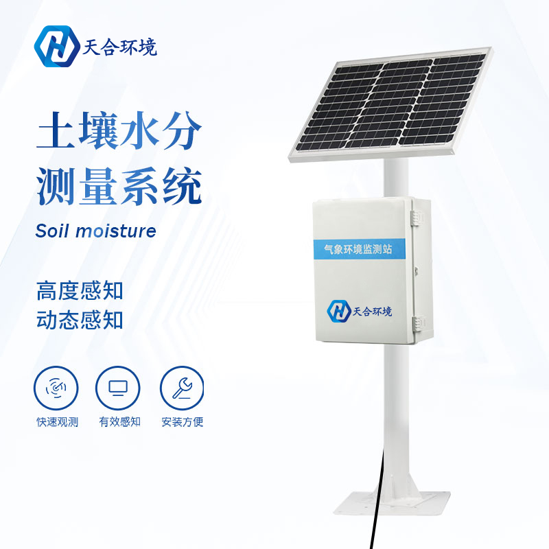 多點(diǎn)土壤水分監(jiān)測(cè)系統(tǒng)只能監(jiān)測(cè)土壤水分嗎？　