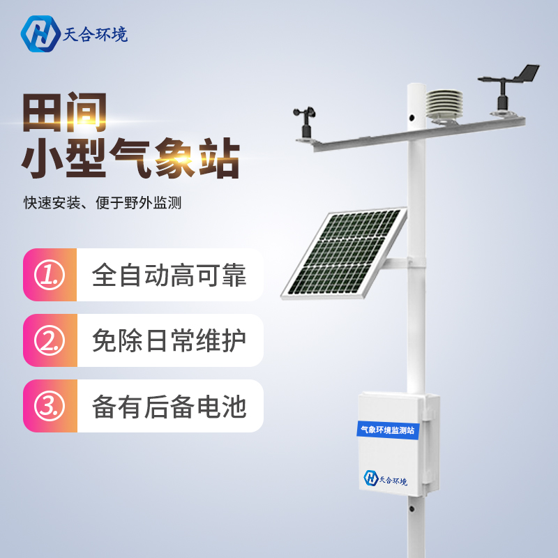 田間小氣候監(jiān)測站建設目的是什么 田間小氣候監(jiān)測站建設目的是什么