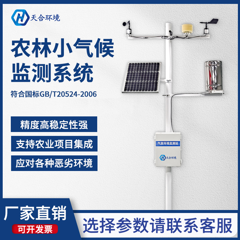 田間農(nóng)業(yè)小氣候觀測(cè)站哪家好 田間農(nóng)業(yè)小氣候觀測(cè)站哪家好