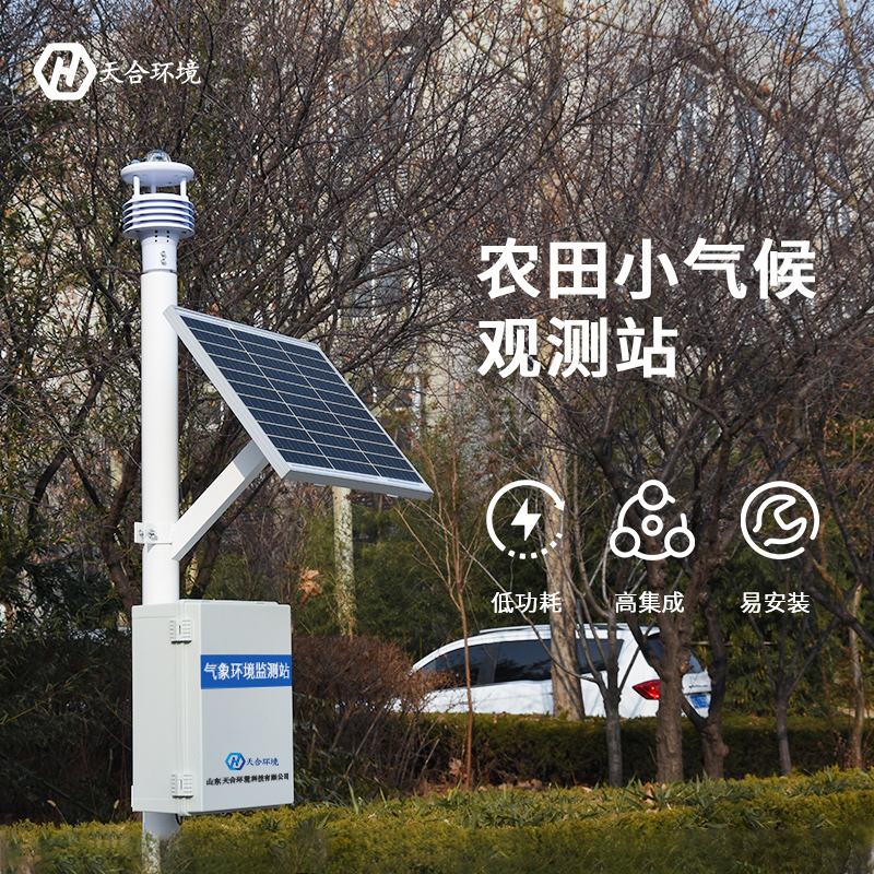 生態(tài)農業(yè)氣象站作用-農業(yè)小型氣象站 生態(tài)農業(yè)氣象站作用-農業(yè)小型氣象站