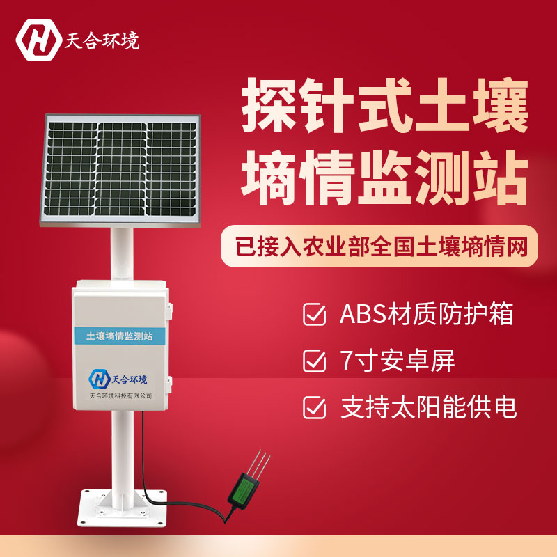 土壤墑情監(jiān)測(cè)系統(tǒng)/土壤墑情監(jiān)測(cè)站的作用 土壤墑情監(jiān)測(cè)系統(tǒng)/土壤墑情監(jiān)測(cè)站的作用