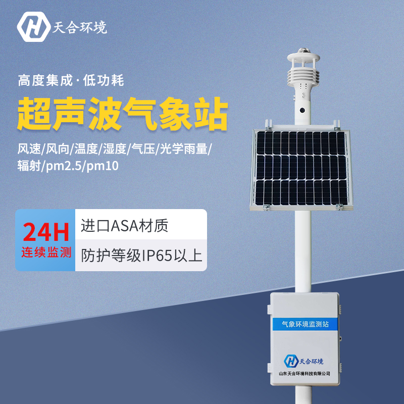 超聲波氣象站應(yīng)用在什么地方？