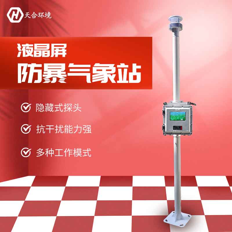 液晶屏防爆氣象站銷(xiāo)售價(jià)格 液晶屏防爆氣象站銷(xiāo)售價(jià)格