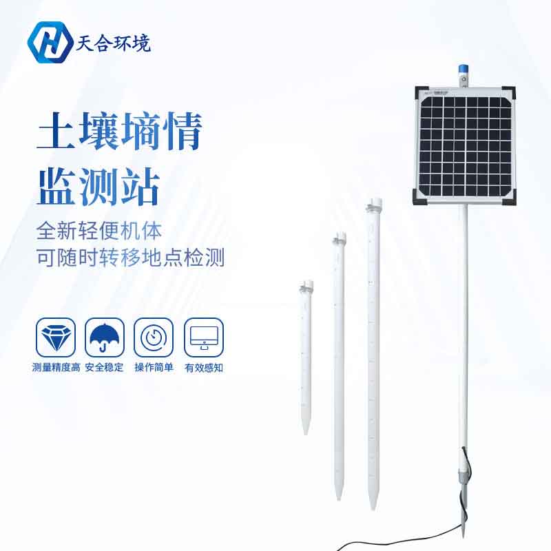 管式土壤墑情監(jiān)測(cè)站意義 管式土壤墑情監(jiān)測(cè)站意義