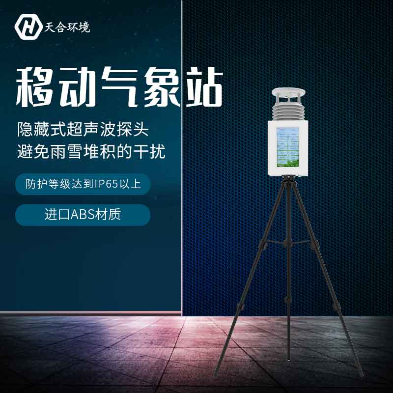 便攜式氣象站能在什么環(huán)境下使用? 便攜式氣象站能在什么環(huán)境下使用?