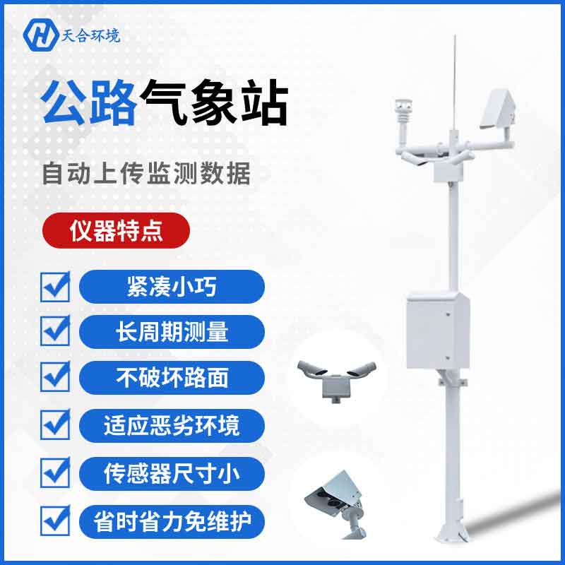 公路交通氣象站設(shè)備的應(yīng)用 公路交通氣象站設(shè)備的應(yīng)用