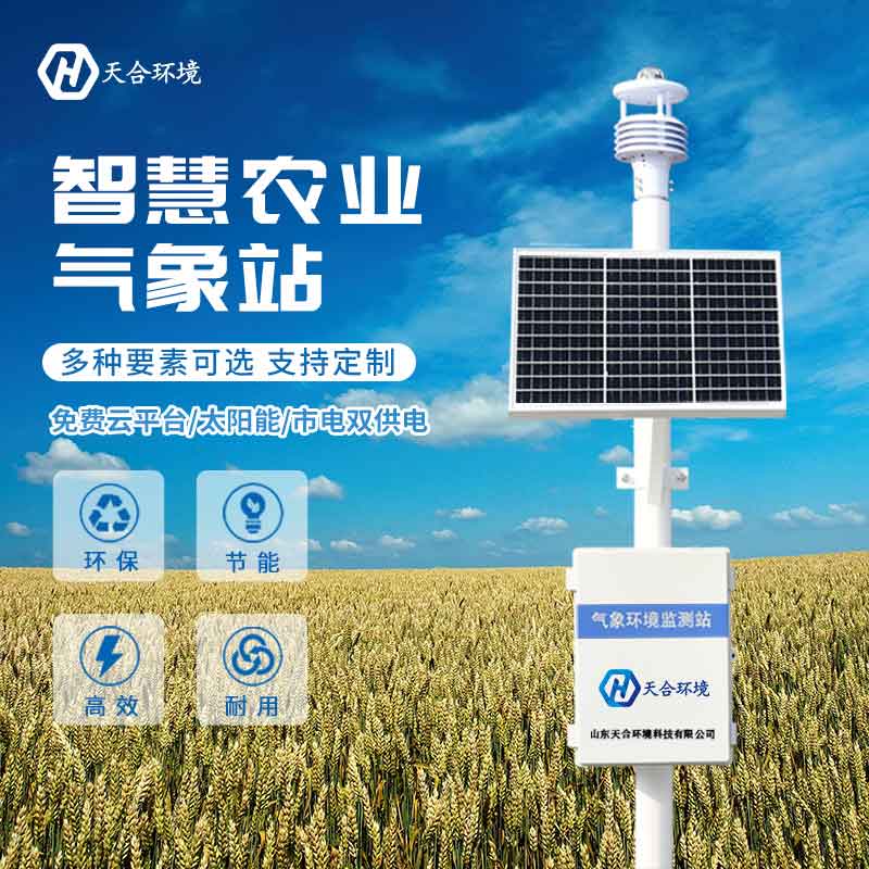 農(nóng)業(yè)生態(tài)監(jiān)測(cè)氣象站—新型智慧農(nóng)業(yè)氣象監(jiān)測(cè)設(shè)備 農(nóng)業(yè)生態(tài)監(jiān)測(cè)氣象站—新型智慧農(nóng)業(yè)氣象監(jiān)測(cè)設(shè)備