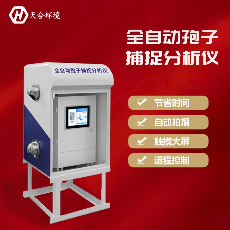 孢子捕捉系統(tǒng)——2023新款減少農(nóng)藥使用量 孢子捕捉系統(tǒng)——2023新款減少農(nóng)藥使用量