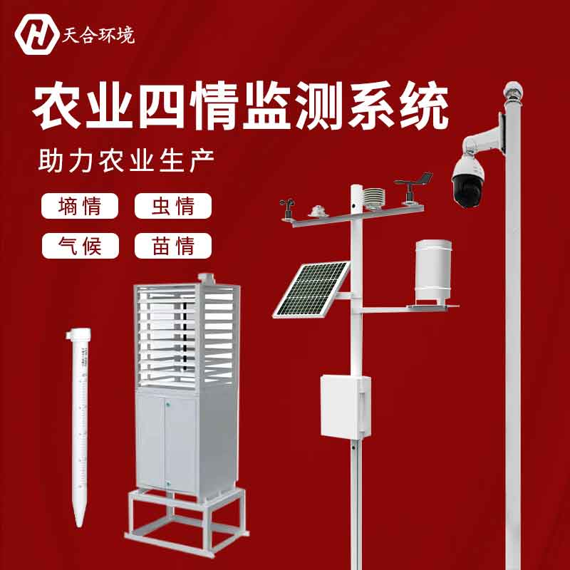 農業(yè)四情監(jiān)測系統(tǒng)應用依據 農業(yè)四情監(jiān)測系統(tǒng)應用依據