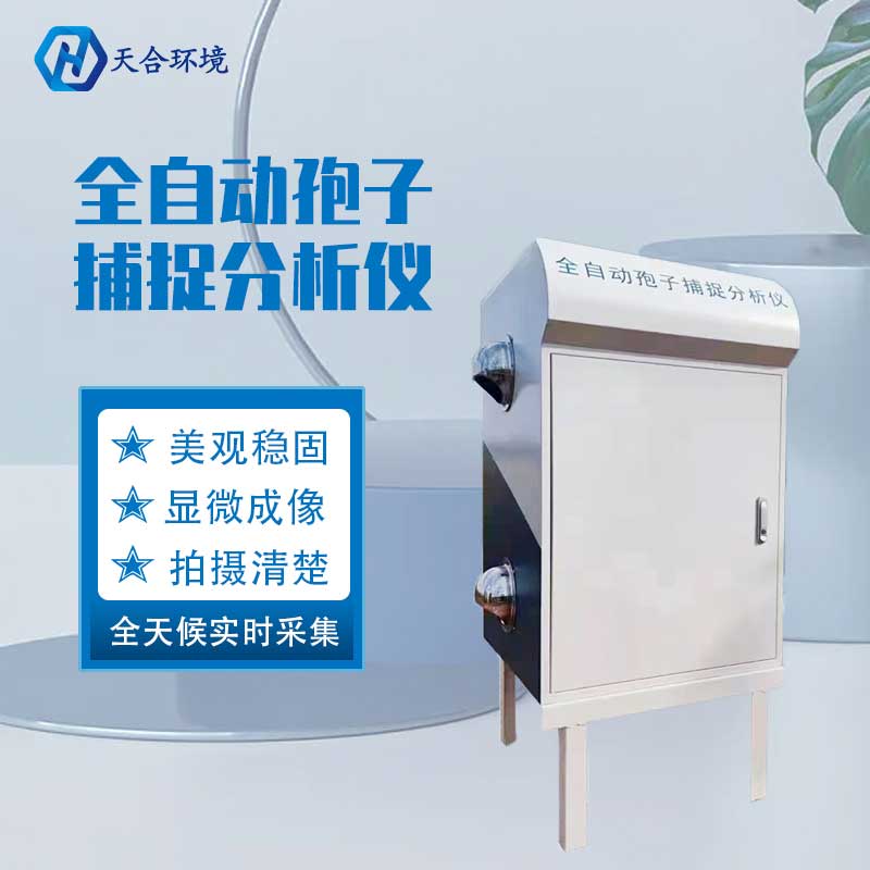 農(nóng)業(yè)孢子捕捉系統(tǒng)工作原理是什么? 農(nóng)業(yè)孢子捕捉系統(tǒng)工作原理是什么?