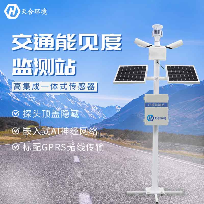 能見度監(jiān)測站監(jiān)測效果怎么樣 能見度監(jiān)測站監(jiān)測效果怎么樣