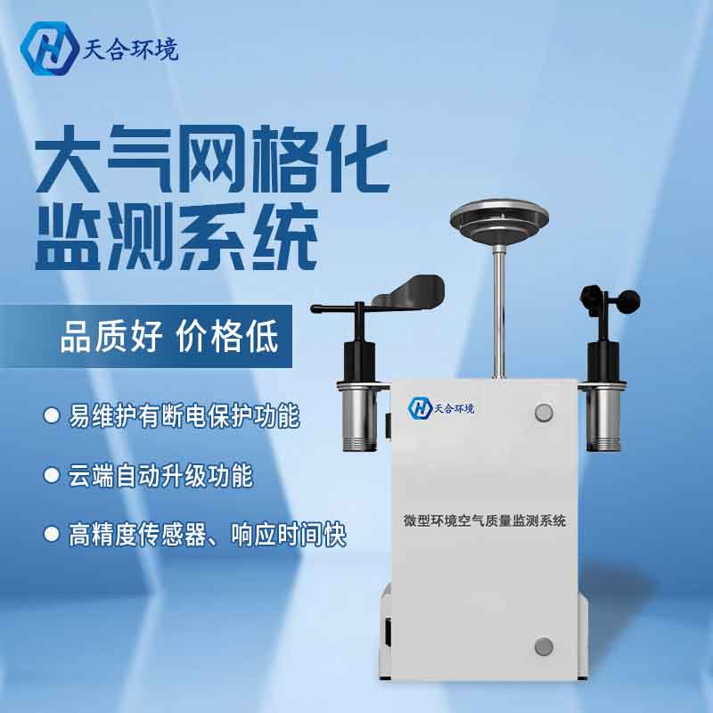 微型空氣質(zhì)量監(jiān)測(cè)站應(yīng)用意義 微型空氣質(zhì)量監(jiān)測(cè)站應(yīng)用意義