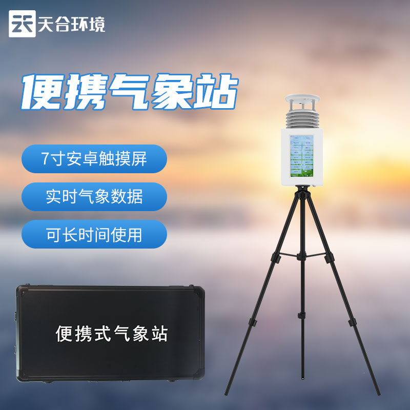 屏幕款八要素便攜式氣象站設(shè)備介紹 屏幕款八要素便攜式氣象站設(shè)備介紹