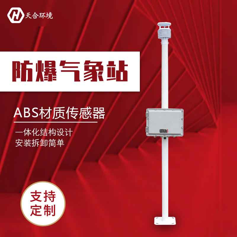 化工廠防爆氣象站-高防爆氣象監(jiān)測(cè)設(shè)備介紹 化工廠防爆氣象站-高防爆氣象監(jiān)測(cè)設(shè)備介紹