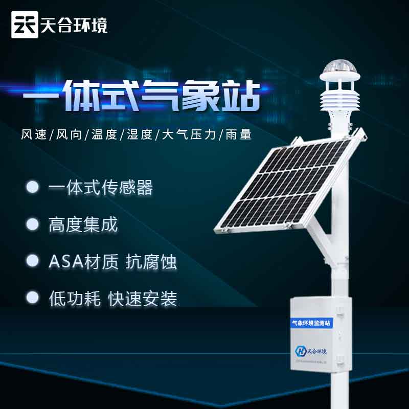 超聲波氣象站-多要素一體式氣象監(jiān)測設(shè)備 超聲波氣象站-多要素一體式氣象監(jiān)測設(shè)備