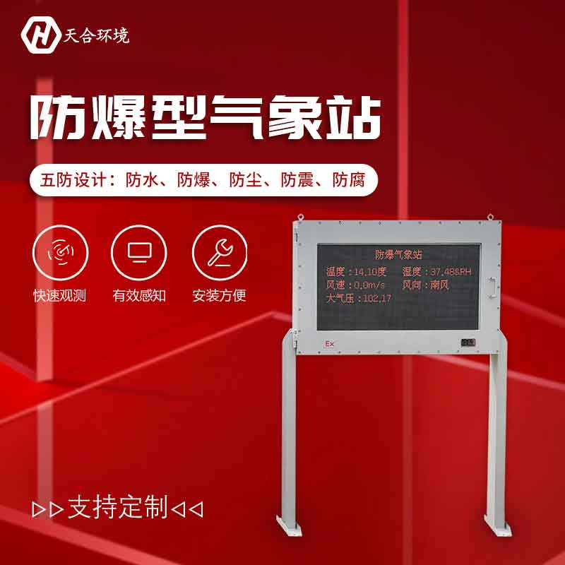 防爆型氣象站設(shè)備概述 防爆型氣象站設(shè)備概述