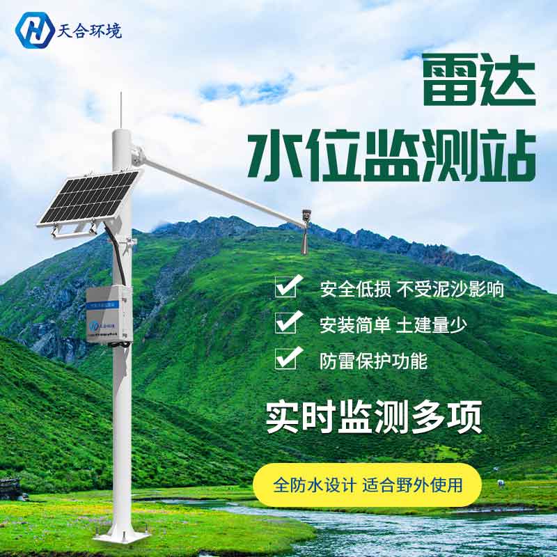 雷達水位監(jiān)測站概述-安裝注意事項 雷達水位監(jiān)測站概述-安裝注意事項