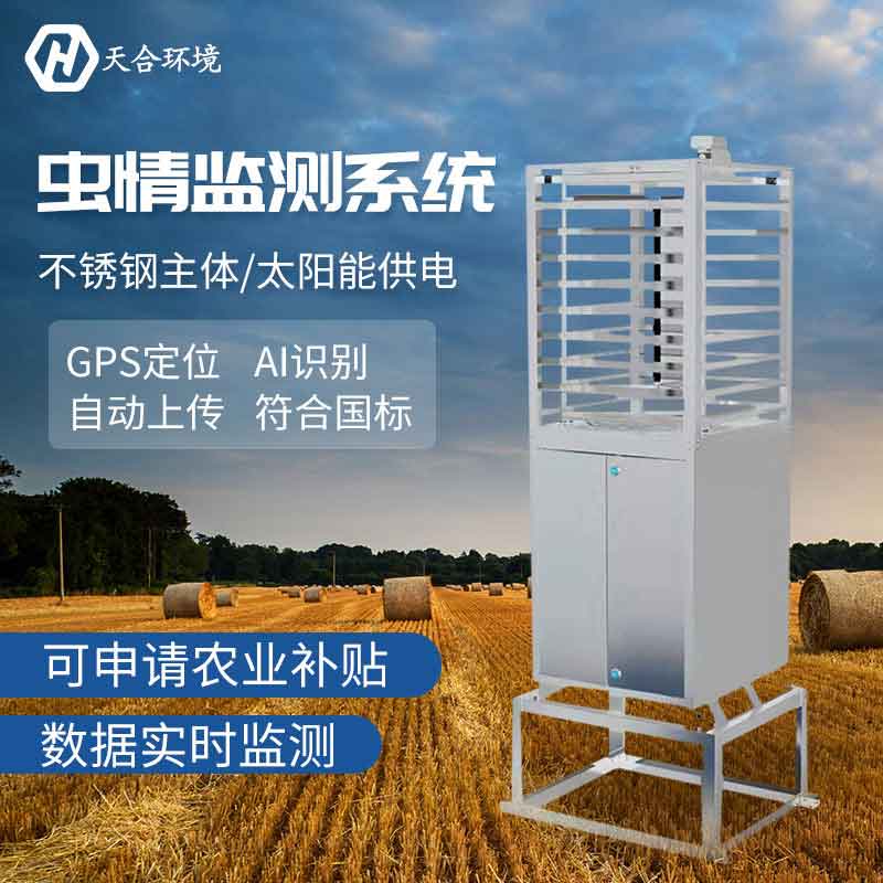 遠程農業(yè)蟲情測報系統(tǒng)介紹 遠程農業(yè)蟲情測報系統(tǒng)介紹