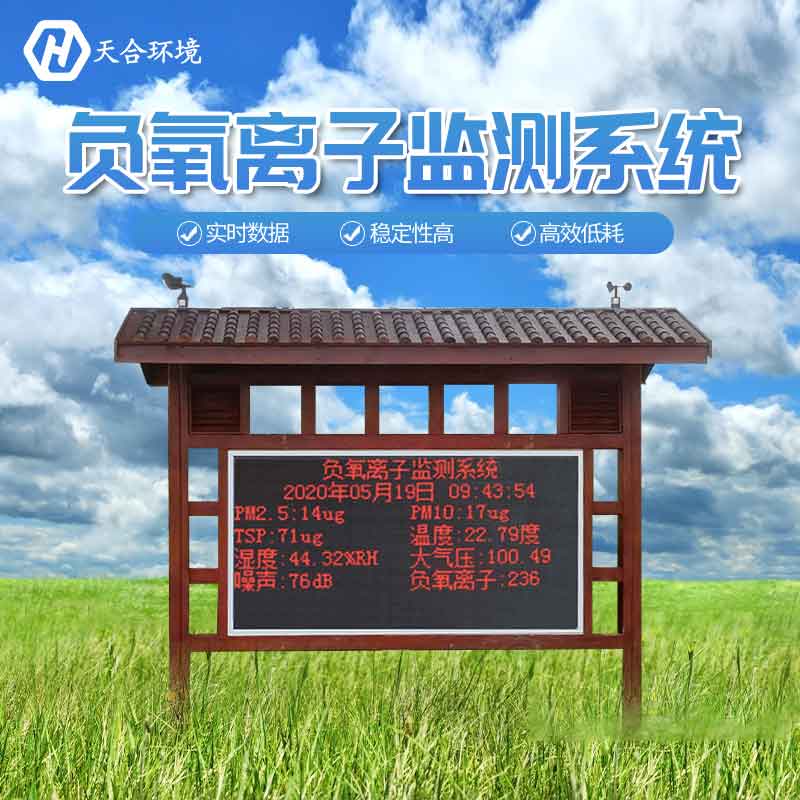 景區(qū)負(fù)氧離子監(jiān)測(cè)站設(shè)備廠家 景區(qū)負(fù)氧離子監(jiān)測(cè)站設(shè)備廠家