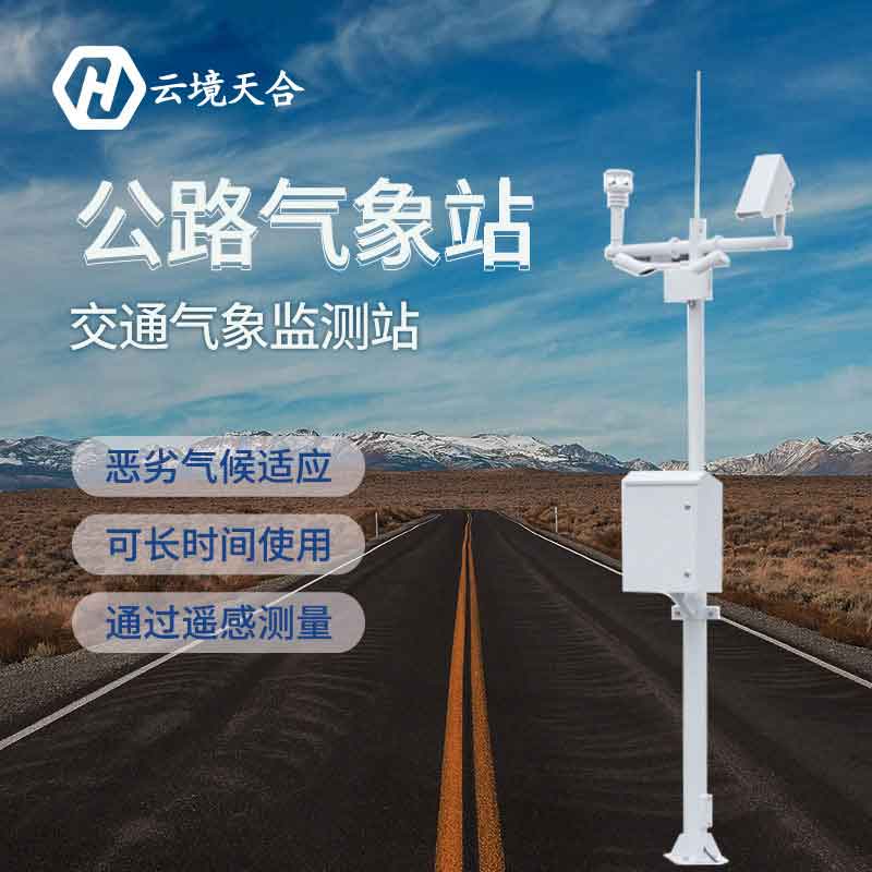 公路氣象監(jiān)測設備廠家報價 公路氣象監(jiān)測設備廠家報價