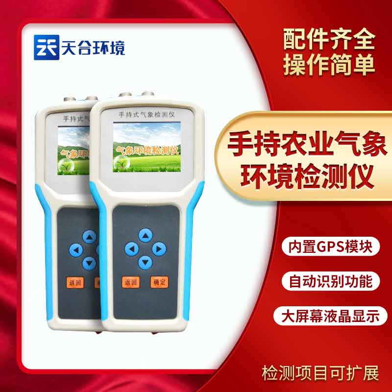 手持農(nóng)業(yè)氣象環(huán)境檢測(cè)儀簡(jiǎn)介 手持農(nóng)業(yè)氣象環(huán)境檢測(cè)儀簡(jiǎn)介