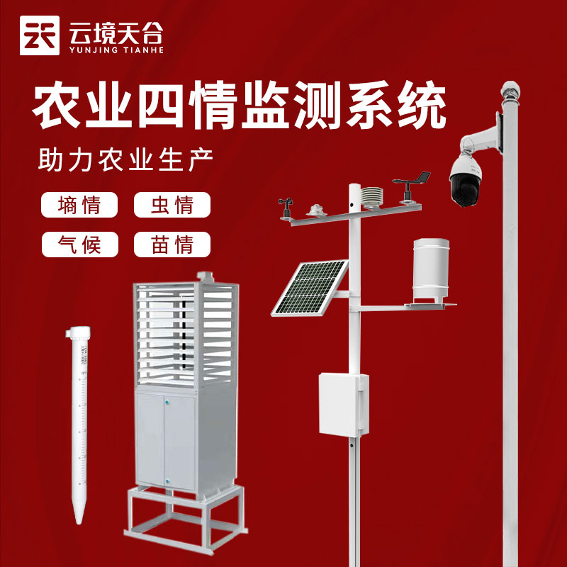 農(nóng)業(yè)四情監(jiān)測(cè)系統(tǒng)包括哪四情? 農(nóng)業(yè)四情監(jiān)測(cè)系統(tǒng)包括哪四情?