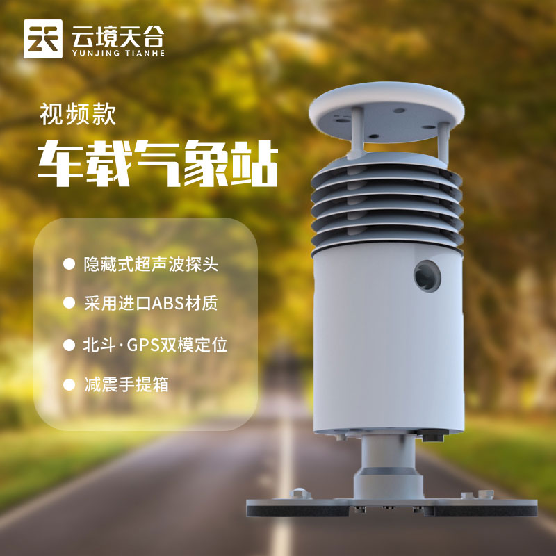 小型車(chē)載自動(dòng)氣象站系統(tǒng)生產(chǎn) 小型車(chē)載自動(dòng)氣象站系統(tǒng)生產(chǎn)