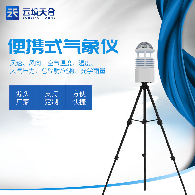 藍(lán)牙款氣象科學(xué)研究監(jiān)測(cè)設(shè)備是什么 藍(lán)牙款氣象科學(xué)研究監(jiān)測(cè)設(shè)備是什么