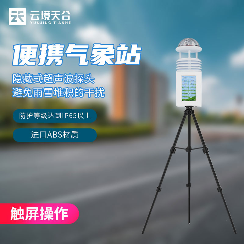 便攜式氣象監(jiān)測設(shè)備-科研級(jí)氣象監(jiān)測站應(yīng)用