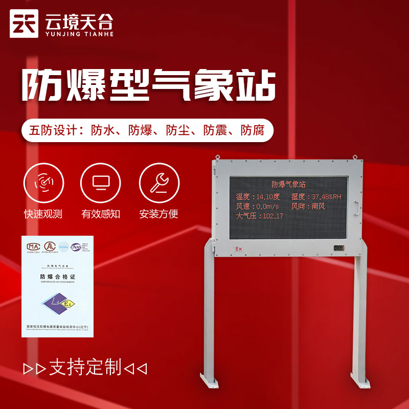防爆型氣象站-油庫、化工廠氣象要素監(jiān)測設(shè)備