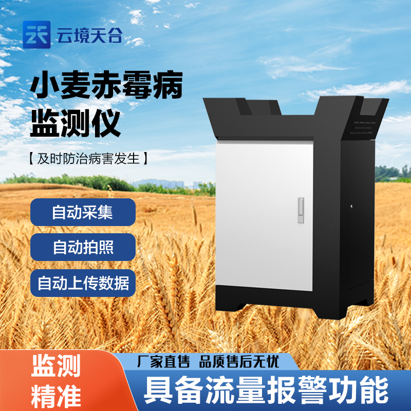 小麥赤霉病監(jiān)測設備