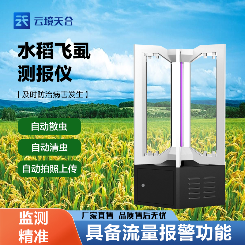  水稻飛虱在線測報(bào)儀
