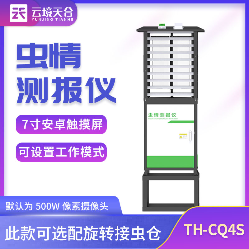 蟲情監(jiān)測(cè)站TH-CQ4S安裝作用
