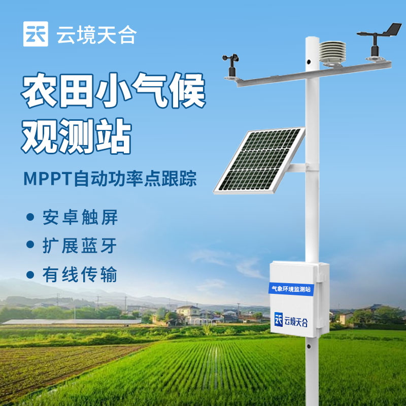農(nóng)業(yè)氣象站的建設與應用