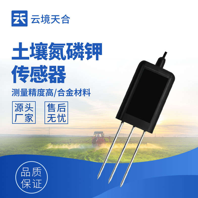 精準農(nóng)業(yè)必看！土壤氮磷鉀檢測傳感器使用全攻略　