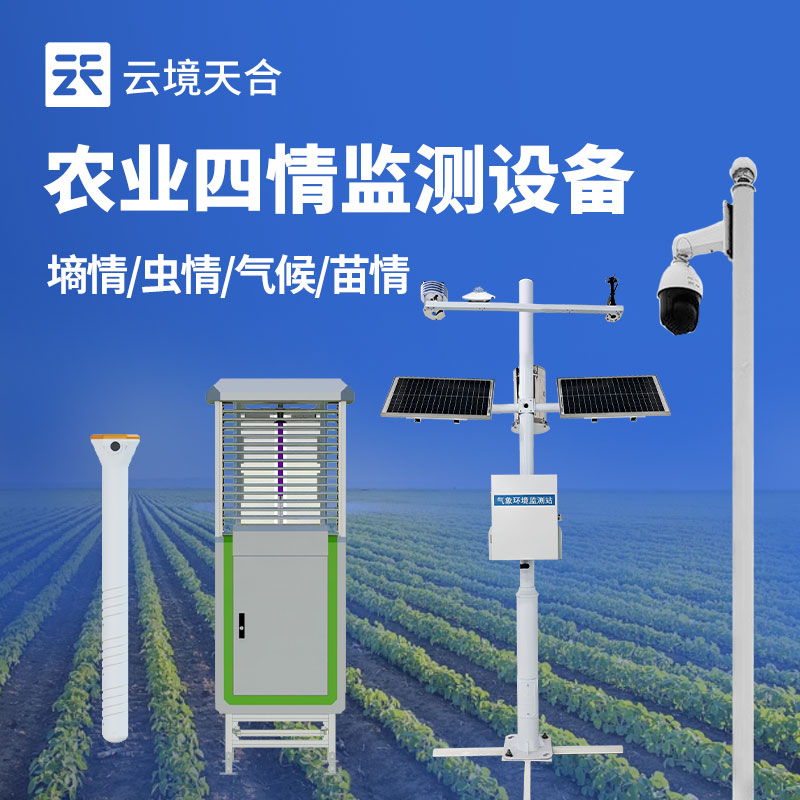 高標(biāo)準(zhǔn)農(nóng)田監(jiān)測系統(tǒng)——監(jiān)測墑情、蟲情、氣候、苗情　