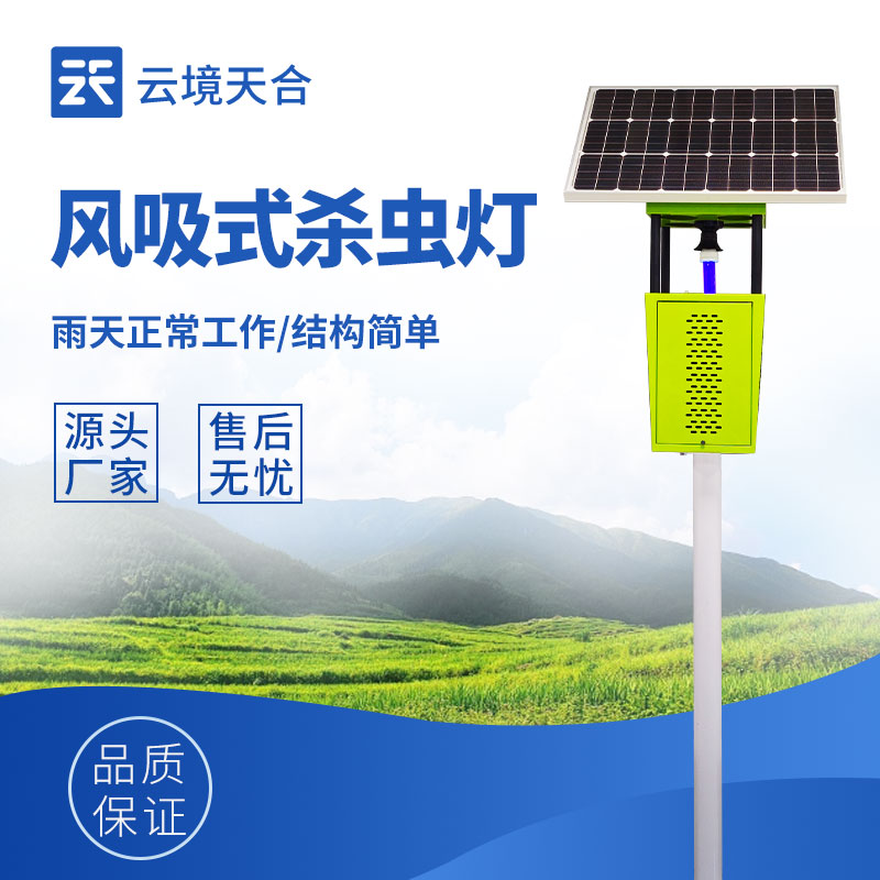 風(fēng)吸式太陽能殺蟲燈，可有效減少害蟲數(shù)量　