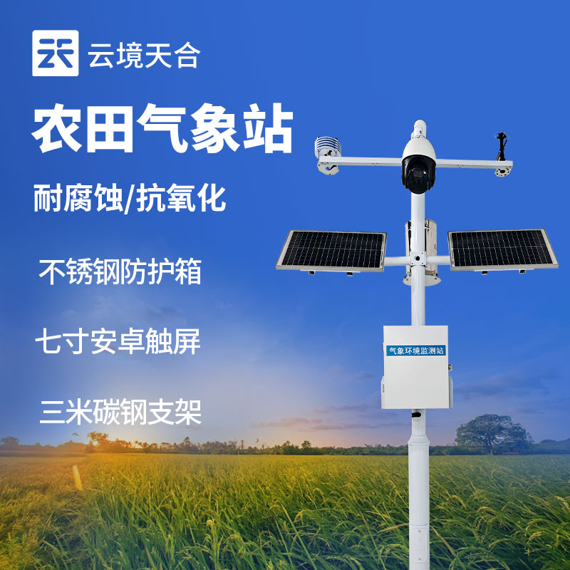 農(nóng)業(yè)氣象站的作用——監(jiān)測(cè)溫濕度、雨量、風(fēng)速、日照時(shí)長(zhǎng)等