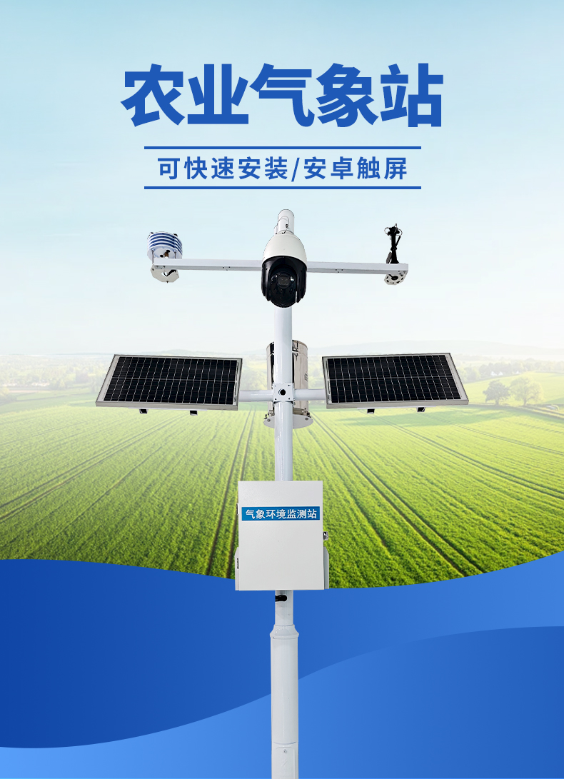 農(nóng)業(yè)氣象站