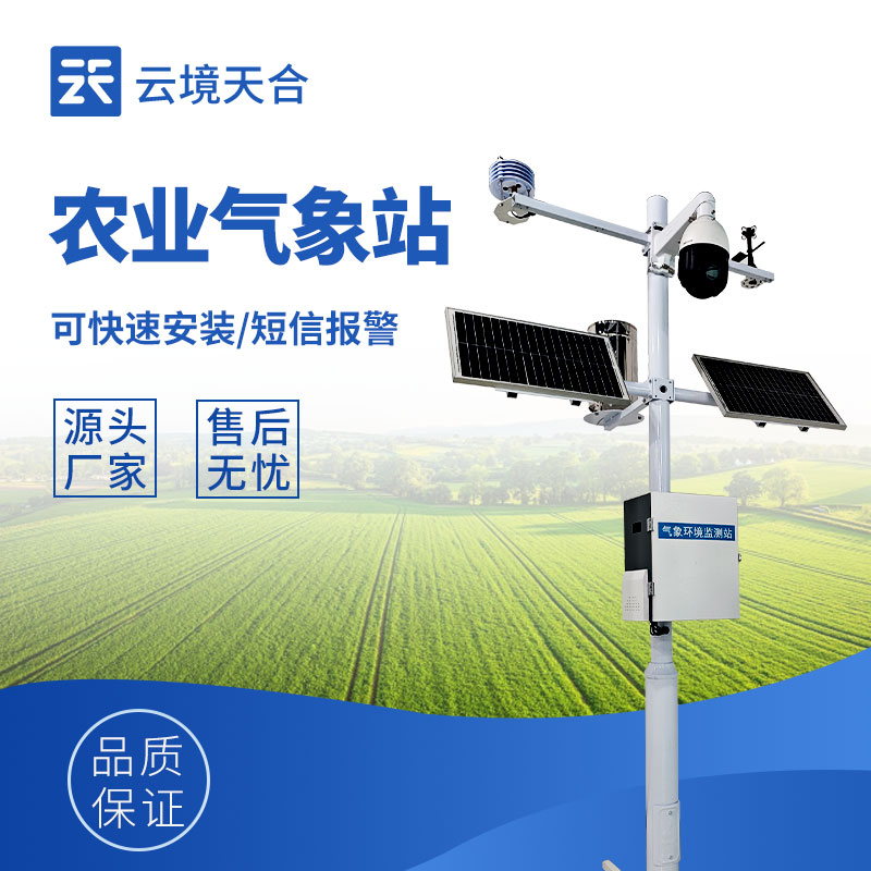 農(nóng)業(yè)氣象站的作用：為農(nóng)業(yè)生產(chǎn)筑牢 “氣象防線(xiàn)”