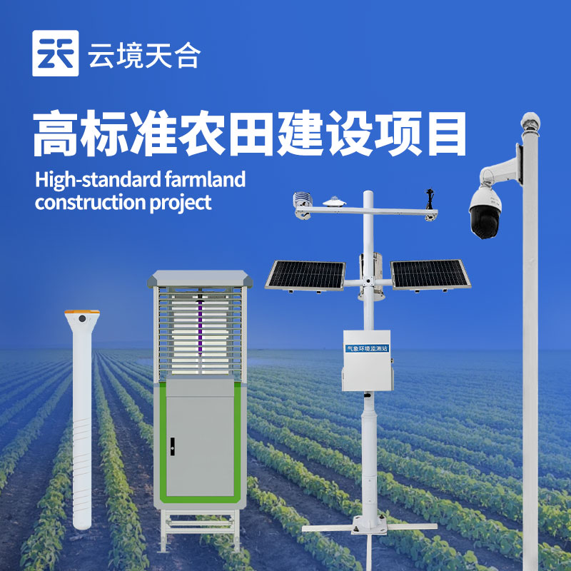高標準農(nóng)田氣象站生產(chǎn)廠家：科技賦能，助力農(nóng)業(yè)高產(chǎn)　